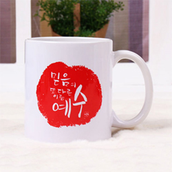 캘리머그컵-믿음의 예수/국내산