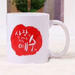 캘리머그컵-사랑의 예수/국내산