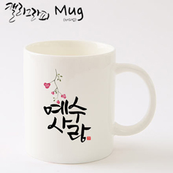 마이제이디_HC03_예수사랑머그컵/국내산
