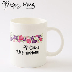 마이제이디_HC15_항상기뻐하라머그컵/국내산