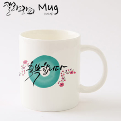 마이제이디_HC17_축복합니다머그컵/국내산