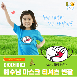 [MyJD] 예수님 마스크 (교사용) - 9컬러*