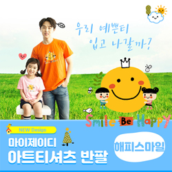 [MyJD] 아트티셔츠: 해피스마일 (아동용) - 9컬러*