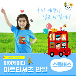 [MyJD] 아트티셔츠: 스쿨버스 (아동용) - 9컬러*