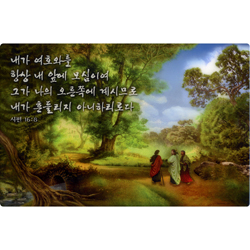 크리스탈 프레임 - 엠마오 가는 길 시편 16:8 (C-004/8x12)