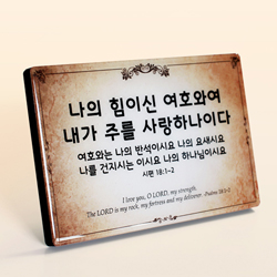 C3003 나의 힘이신 크리스탈 액자 - 시편 18:1-2