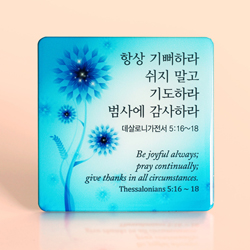 C1006 파랑 크리스탈 액자 - 데살로니가전서 5:16~18