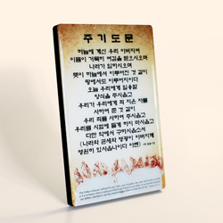 C3004 주기도문 크리스탈 액자 - 마태복음 6:9~13