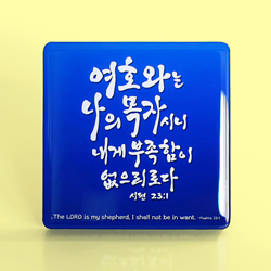 C1013 나의 목자 크리스탈 액자 - 시편 23:1