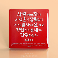 C1014 사랑하는자 크리스탈 액자 - 요삼 1:2