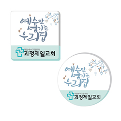 아크릴말씀교패 - 예수만 섬기는 우리집*