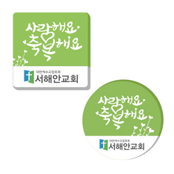 아크릴말씀교패 - 사랑해요 축복해요*