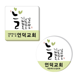 아크릴말씀교패 - 늘*