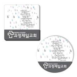 아크릴말씀교패 - 축복의 단비*