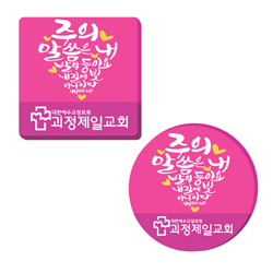 아크릴말씀교패 - 내 발의 등*