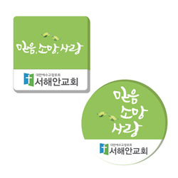 아크릴말씀교패 - 믿음 소망 사랑*