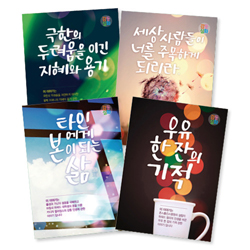 <font color=red>[컬러인쇄무료]</font> 감동실화 전도지 4종 (1세트 4,000장)