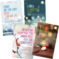 <font color=red>[컬러인쇄무료]</font> 명언 전도지 4종 (1세트 4,000장)
