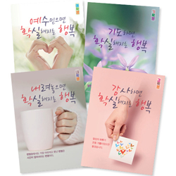 <font color=red>[컬러인쇄무료]</font> 확실한 행복 전도지 4종 (1세트 4,000장)