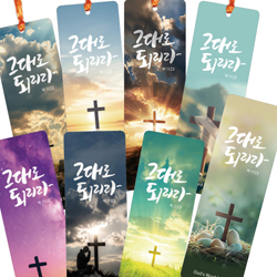 코팅 말씀카드 - 그대로되리라(십자가) 8종세트 (100매)