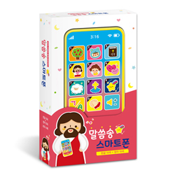 말씀송 스마트폰 (엄마, 아빠와 함께 암송하는)