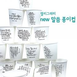 캘리그라피 new 말씀종이컵 (1박스/500개)