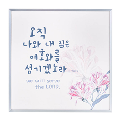 실버프레임 말씀액자 - 오직