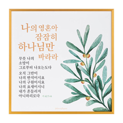 골드프레임 말씀액자 - 잠잠히