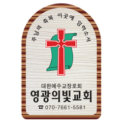 나무인쇄교패 - 002