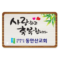 나무인쇄교패 - 003