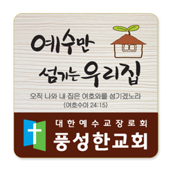 나무인쇄교패 - 004