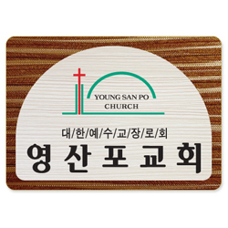 나무인쇄교패 - 006