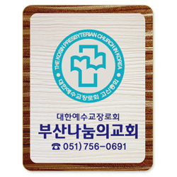 나무인쇄교패 - 013