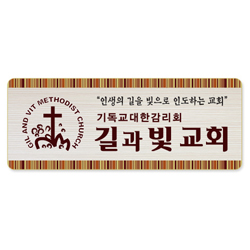 나무인쇄교패 - 016