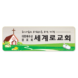 나무인쇄교패 - 017