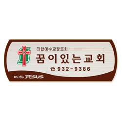 나무인쇄교패 - 020