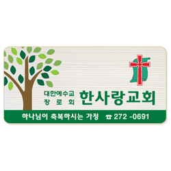 돌출나무인쇄교패 - 021