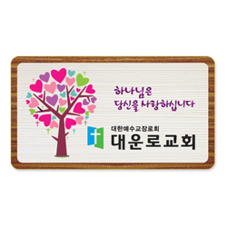 나무인쇄교패 - 022