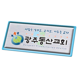 메탈수지교패 - 036