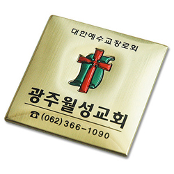 메탈수지교패 - 069