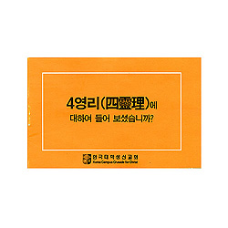 [4영리,개역한글] 4영리에 대하여 들어보셨습니까? | 인터넷 기독교백화점 진흥천사닷컴