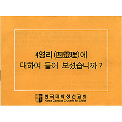 [4영리,개역한글] 4영리에 대하여 들어보셨습니까 | 인터넷 기독교백화점 진흥천사닷컴