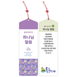 <font color=red>[컬러인쇄]</font> 축복 말씀갈피A (삼각)-매듭끈