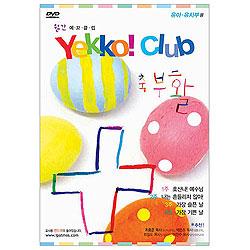 유아, 유치부용 DVD 월간 예꼬클럽 Yekko! Club [축부활] | 인터넷 기독교백화점 진흥천사닷컴