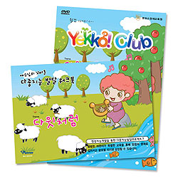 유아, 유치부용 DVD 월간 예꼬클럽 Yekko! Club [다윗처럼] | 인터넷 기독교백화점 진흥천사닷컴