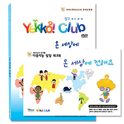 유아, 유치부용 DVD 월간 예꼬클럽 Yekko! Club [온 세상에 전해요] | 인터넷 기독교백화점 진흥천사닷컴