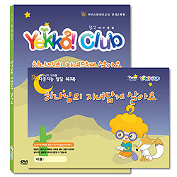 유아, 유치부용 DVD 월간 예꼬클럽 Yekko! Club [하나님의자녀답게살아요] | 인터넷 기독교백화점 진흥천사닷컴