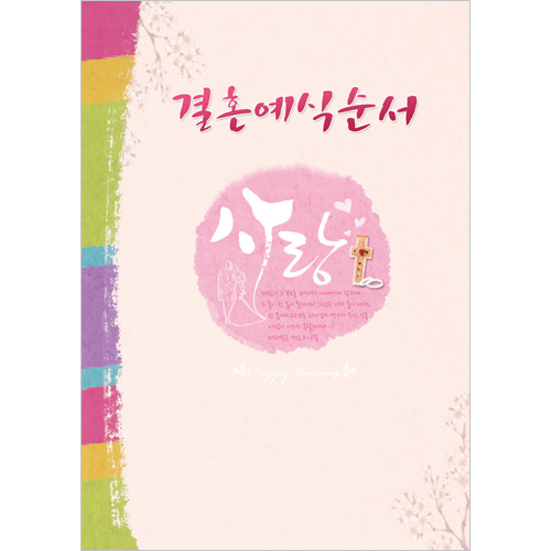 A4 결혼예배순서지-1014 (1속 100장)