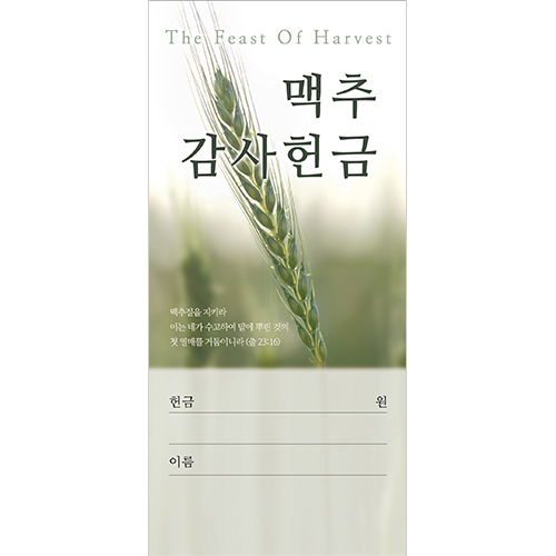 맥추감사 헌금봉투-3055 (1속 100장)