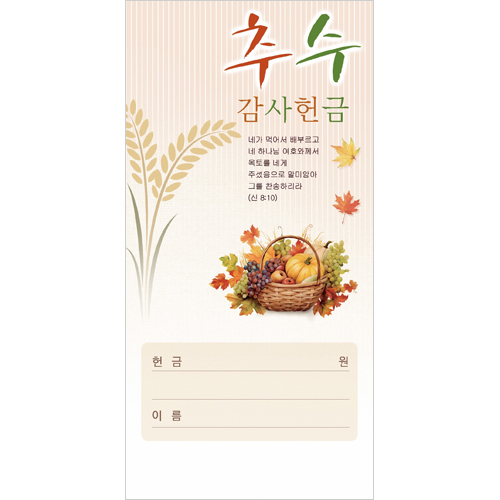 추수감사 헌금봉투-3079 (1속 100장)